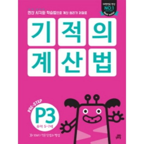 기적의 계산법 P3(유아 5~7세):연산 시각화 학습법으로 계산 원리가 저절로, 길벗스쿨, 예비초등