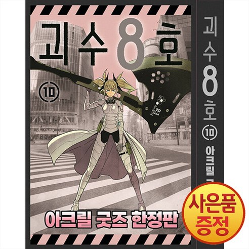 서울미디어코믹스 괴수 8호 10권 아크릴 굿즈