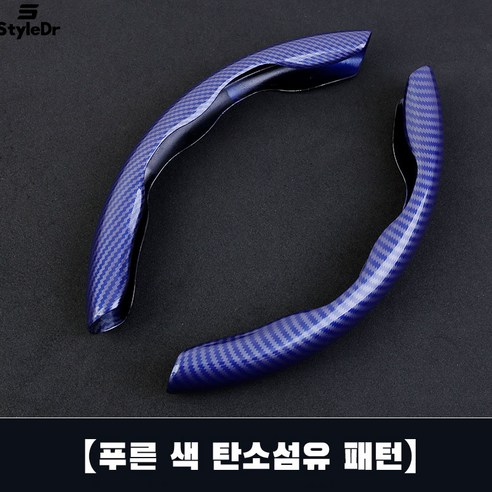 StyleDr 자동차핸들커버 미끄러움 방지 탄소섬유 사계절통용 핸들커버, 푸른 색 Best Top3 StyleDr 자동차핸들커버 미끄러움 방지 탄소섬유 사계절통용 핸들커버, 푸른 색 Best Top3