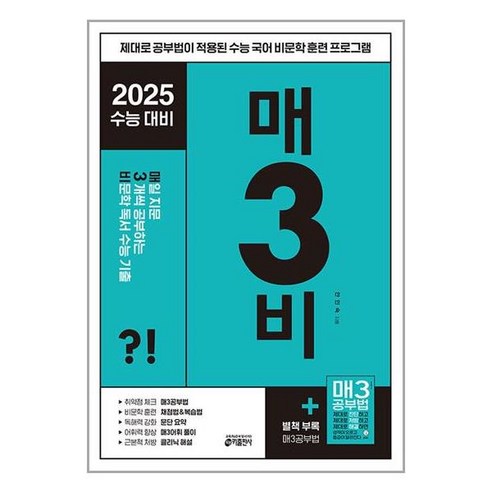 매3비 비문학 독서 수능 기출 2024년 2025 수능대비 키출판사, 국어영역, 고등학생