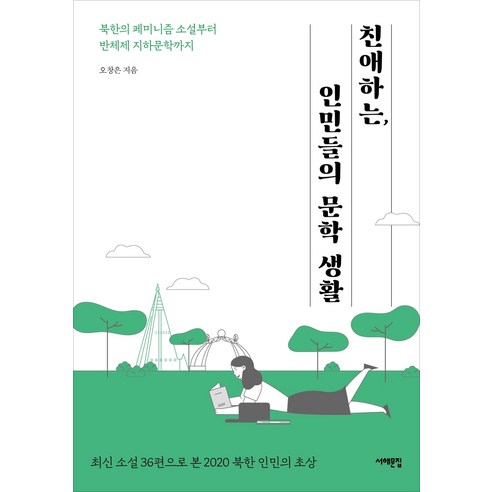 친애하는 인민들의 문학 생활:북한의 페미니즘 소설부터 반체제 지하문학까지, 서해문집
