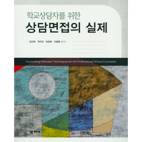 학교상담자를 위한 상담면접의 실제, 학지사, 김진희,박미진,임경희,조붕환 공저