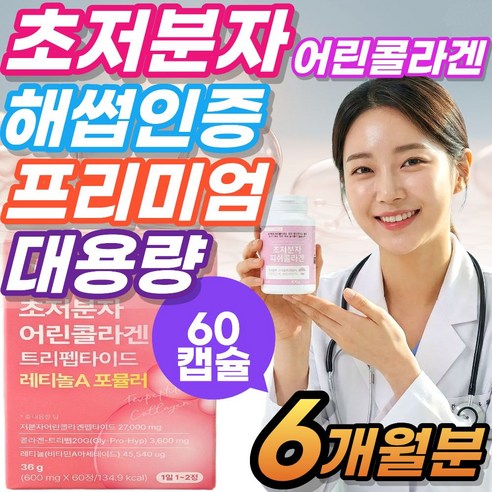 초저분자 어린콜라겐 식약청인증 다이펩타이드 펩타이드 식약청인증 차세대 저분자 어린피쉬콜라겐 대용량