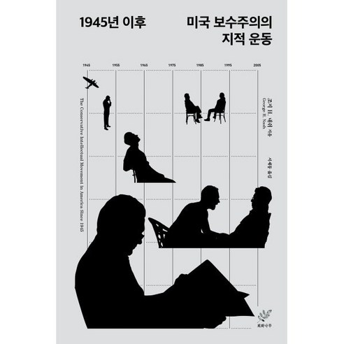 1945년 이후 미국 보수주의의 지적 운동, 조지 H. 내시 저/서세동 역, 회화나무