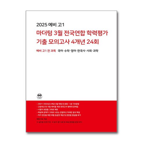 2025 예비 고1 마더텅 3월 전국연합 학력평가 기출 모의고사 4년 24회 (2024년) / 마더텅, 중등3학년
