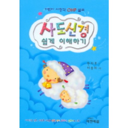 사도신경 쉽게 이해하기 (어린이 시청각 OHP 설교), 에벤에셀