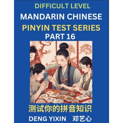 (영문도서) Chinese Pinyin Test Series (Part 16): Hard Intermediate & Moderate Level Mind Games Learn S... Paperback, English, 9798887343600