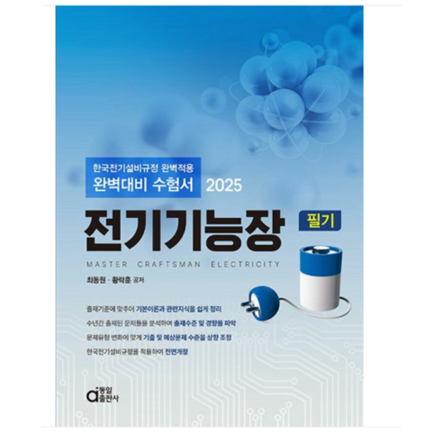 동일출판사 2025 전기기능장 필기, 2권으로 (선택시 취소불가)