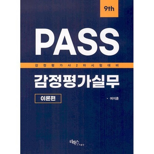 PASS감정평가실무:이론편, 리북스