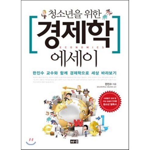 청소년을 위한 경제학 에세이:한진수 교수와 함께 경제학으로 세상 바라보기, 해냄출판사, 글: 한진수