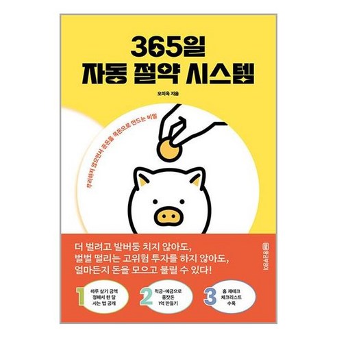 황금부엉이 365일 자동 절약 시스템 (마스크제공) 365일책