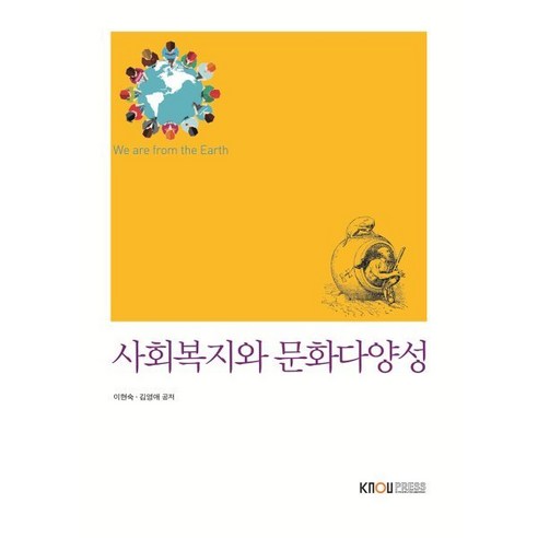 사회복지와 문화다양성 워크북 포함, 이현숙, 김영애, 한국방송통신대학교출판문화원