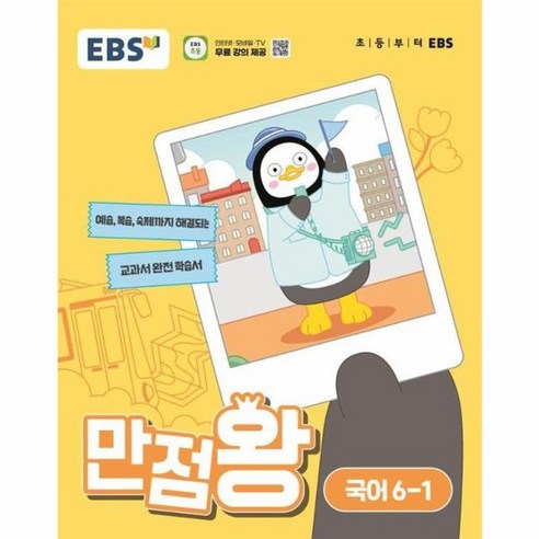 초등 교과서 국어 1-2 가 2024년, 국어영역 만점왕국어1-2 13 웅진북센 EBS 초등 기본서 만점왕 국어 6-1 2024년, One color | One Size
