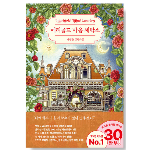 메리골드 마음 세탁소(30만 부 기념 플라워 에디션):윤정은 장편소설, 북로망스, 윤정은(저),북로망스,(역)북로망스,(그림)북로망스, 윤정은