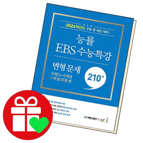 능률 EBS 수능특강 변형 문제 210제 수학1+수학2+확통 (시 험 대 비 내 신 문 제 집)