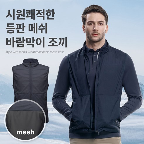 [김영주스포츠] 남성 메쉬 초경량 바람막이 조끼_엑티베스트 등판메쉬 윈드브레이커 아웃도어 등산 스포츠 베스트