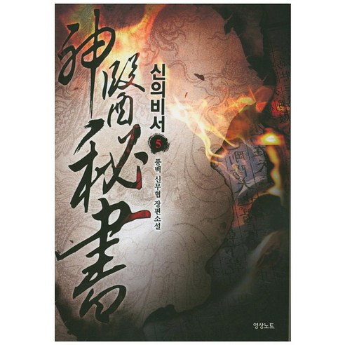 신의 비서. 5:풍백 신무협 장편소설, 영상출판미디어(영상노트)