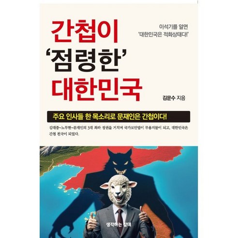 간첩이 점령한 대한민국, 생각하는갈대, 김문수 저