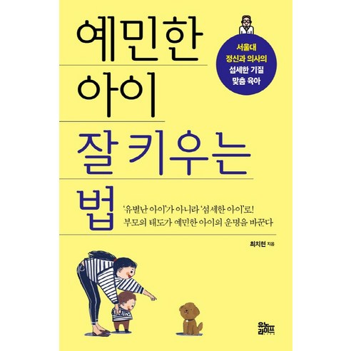 예민한 아이 잘 키우는 법:서울대 정신과 의사의 섬세한 기질 맞춤 육아, 유노라이프