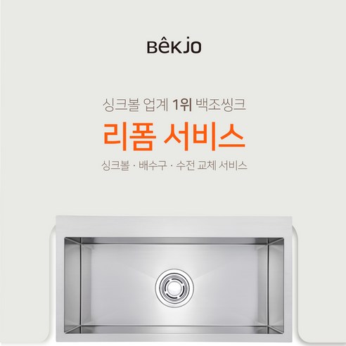 백조씽크 리폼서비스 시공요청 가능한 프리미엄사각볼 주방리모델링