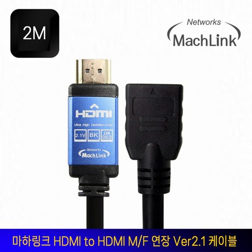 마하링크 HDMI to HDMI M/F Ver2.1 연장케이블, 2M, 1개