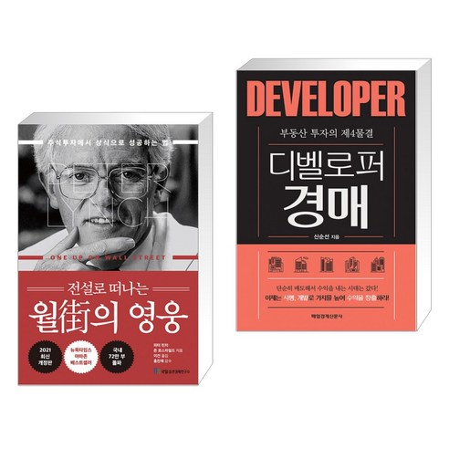 전설로 떠나는 월가의 영웅 + 부동산 투자의 제4물결 디벨로퍼 경매 (전2권)