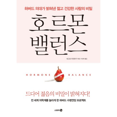 호르몬 밸런스:하버드 의대가 밝혀낸 젊고 건강한 사람의 비밀, 스토리3.0, 네고로 히데유키