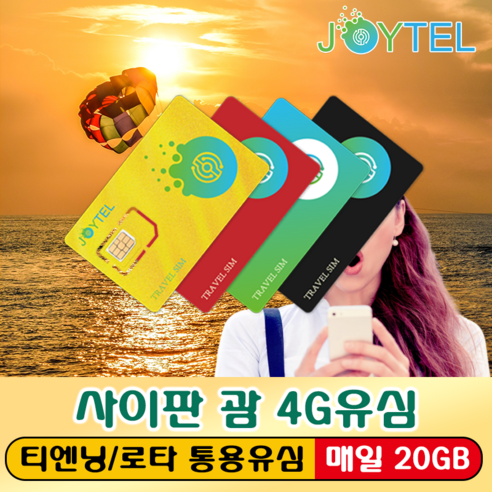 사이판유심 괌유심 유심칩 매일20GB DOCOMO Pacific통신사 여행용 데이타전용유심 사용일 선택/연장/충전 가능, 괌 사이판 15일 매일20GB