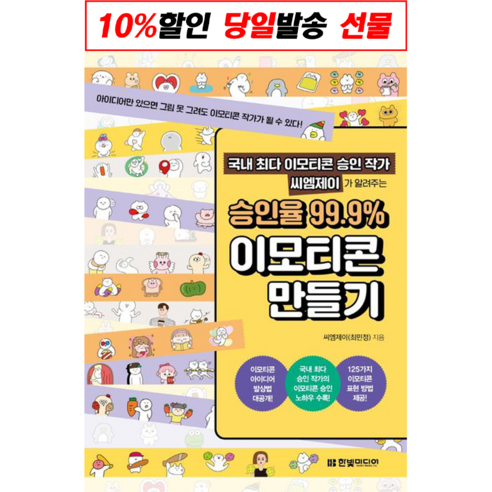 !사은품! 국내 최다 이모티콘 승인 작가 씨엠제이가 알려주는 승인율 99.9% 이모티콘 만들기 : 슝슝오늘출발!