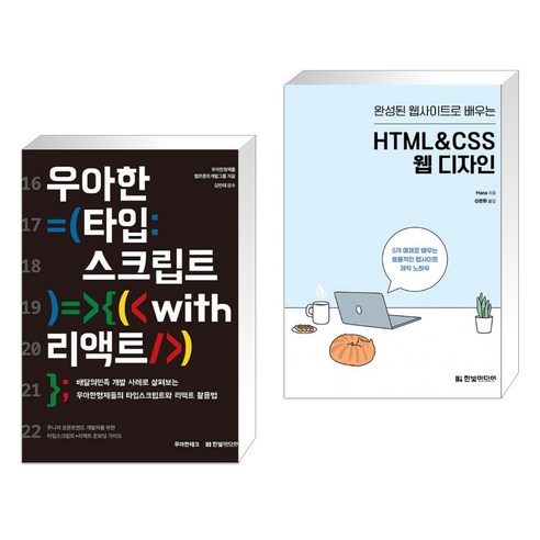 (서점추천) 우아한 타입스크립트 with 리액트 + 완성된 웹사이트로 배우는 HTML&CSS 웹 디자인 (전2권), 한빛미디어