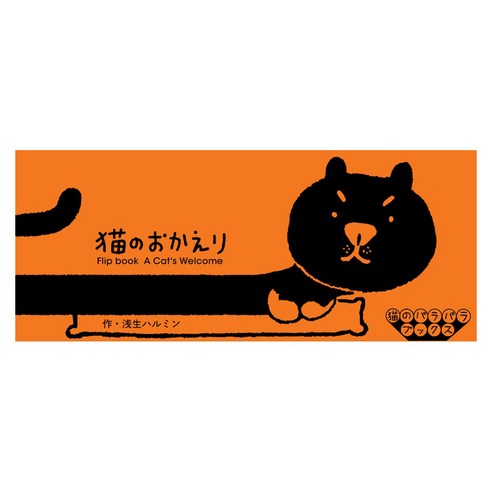 Seigensha Art Publishing Inc. (일본어원서) 猫のおかえり (猫のパラパラブックスシリーズ)
