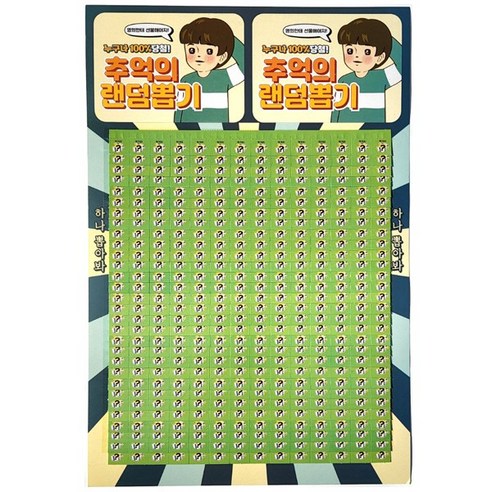 재미있는 뽑기판420회 뽑기 경품행사 추억의 뽑기, 뽑기판, 1개 - 기타보드게임 | 쿠팡