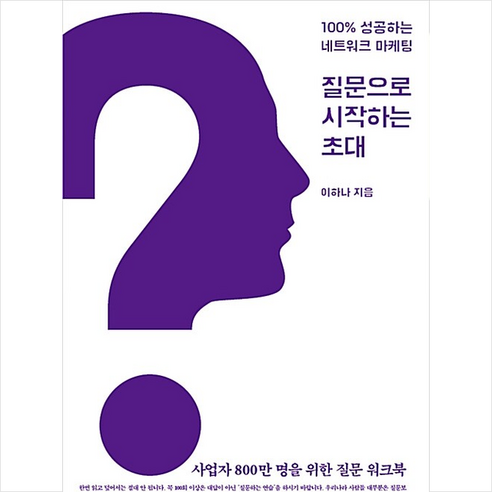 매우 예민한 사람들을 위한 책(10만 부 기념 리커버):뇌과학과 정신의학이 들려주는 당신 마음에 대한 이야기, 글항아리, 전홍진 책추천 Best Top5 10 질문으로 시작하는 초대:100% 성공하는 네트워크 마케팅, 씽크스마트, 이하나 저