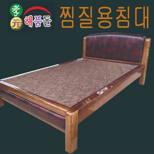 시원함과 따뜻함이 공존하는 효원해품돌침대로 건강한 숙면을 선물하세요.