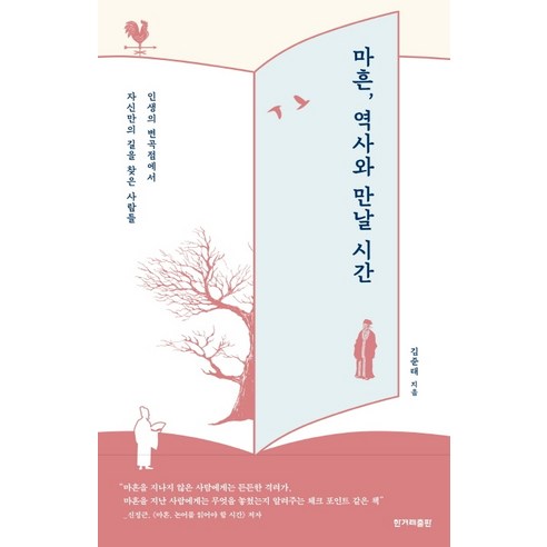 마흔 역사와 만날 시간:인생의 변곡점에서 자신만의 길을 찾은 사람들, 한겨레출판사, 김준태 시간의역사