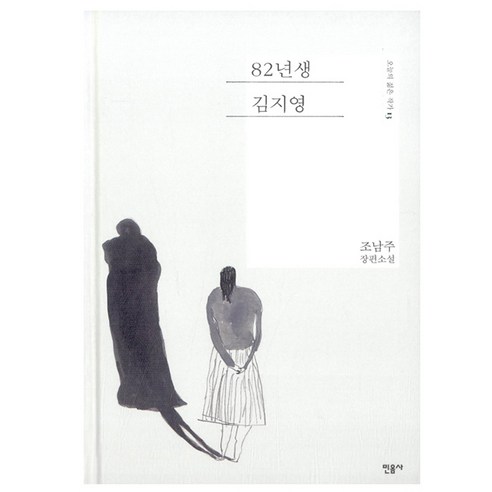 82년생 김지영:조남주 장편소설, 민음사, 글: 조남주