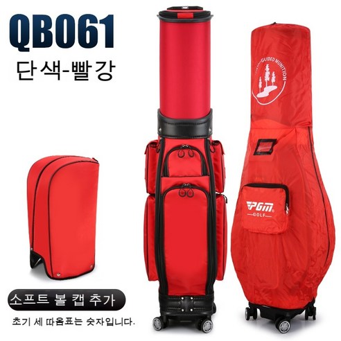 PGM 캐디백 골프백 남여공용 개폐식 하드 쉘 캡 바퀴가 달린 항공 가방qb061, Qb061 (단색) 빨강