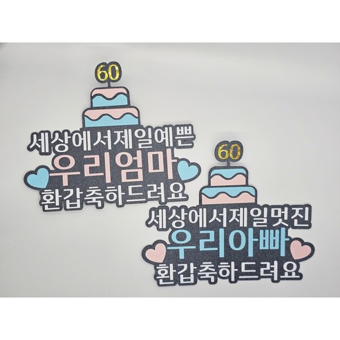환갑토퍼 엄마환갑토퍼 아빠환갑토퍼, 엄마