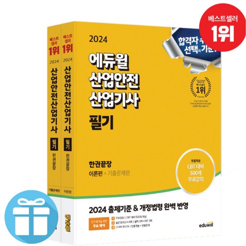 2024년 에듀윌 산업안전산업기사 필기 한권끝장 [이론편+기출문제편] 최창률 교재