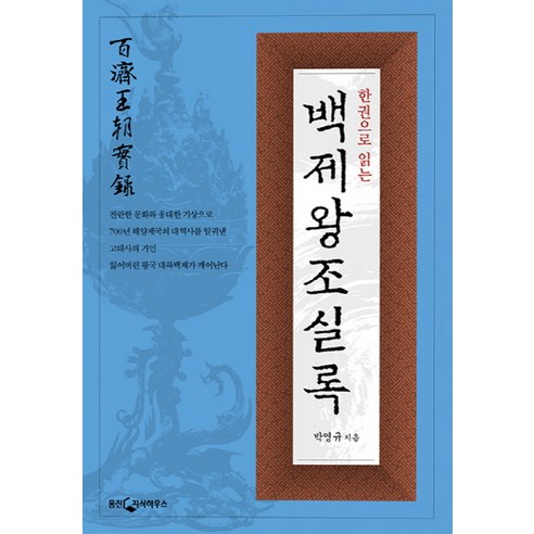 한 권으로 읽는 백제왕조실록, 웅진닷컴, 박영규 저