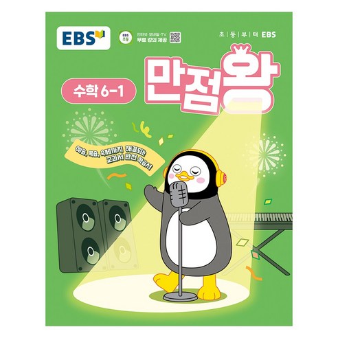 2025년 EBS 만점왕 초등 수학, 초등 6-1
