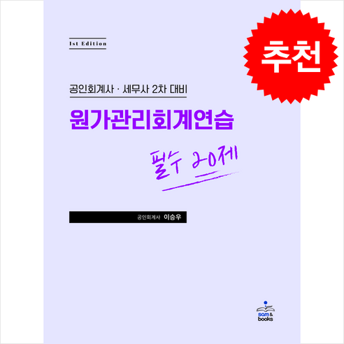 원가관리회계연습 필수 20제, 샘앤북스