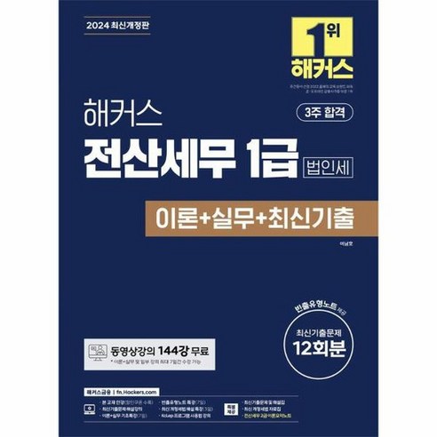 2024 해커스 전산세무 1급 법인세 이론 실무 최신기출 12회분, 상품명