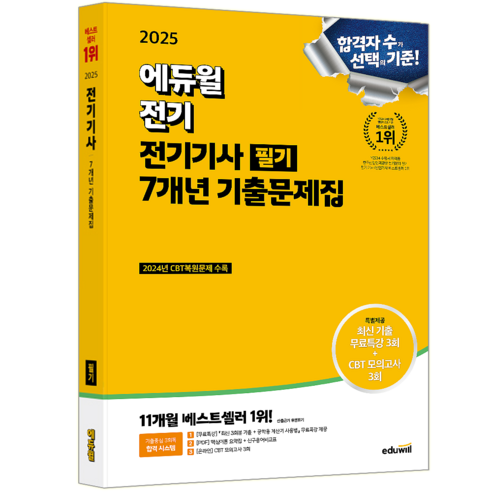 전기기사 필기 기출문제집 교재 책 과년도 7개년 문제해설 2025, 에듀윌