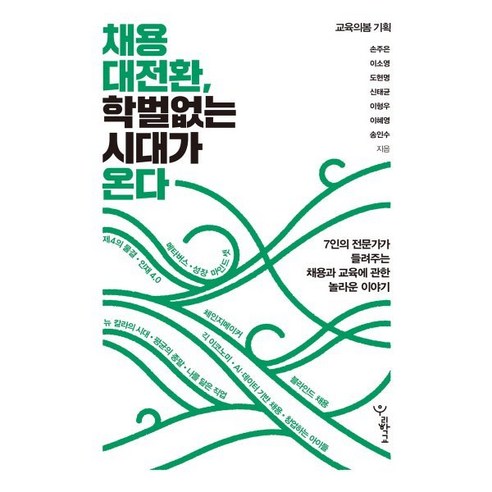 채용 대전환 학벌 없는 시대가 온다:7인의 전문가가 들려주는 채용과 교육에 관한 놀라운 이야기, 우리학교, 손주은, 이소영, 도현명, 신태균, 이형우, 이혜영, 송인수 사회 정치 채용 대전환 학벌 없는 시대가 온다:7인의 전문가가 들려주는 채용과 교육에 관한 놀라운 이야기, 우리학교, 손주은, 이소영, 도현명, 신태균, 이형우, 이혜영, 송인수 사회 정치