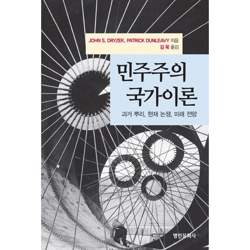 민주주의 국가이론:과거 뿌리 현재 논쟁 미래 전망, 명인문화사