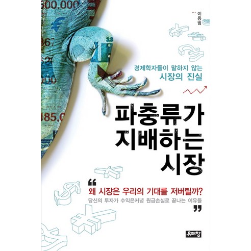 파충류가 지배하는 시장:경제학자들이 말하지 않는 시장의 진실, 유리창, 이용범 저