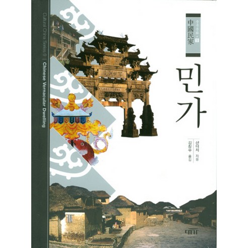 민가, 대가