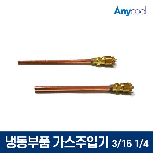 냉동고부품 국내산 가스주입기 냉드라이어 차지니플 소대, 가스주입기 (소 3/16), 1개