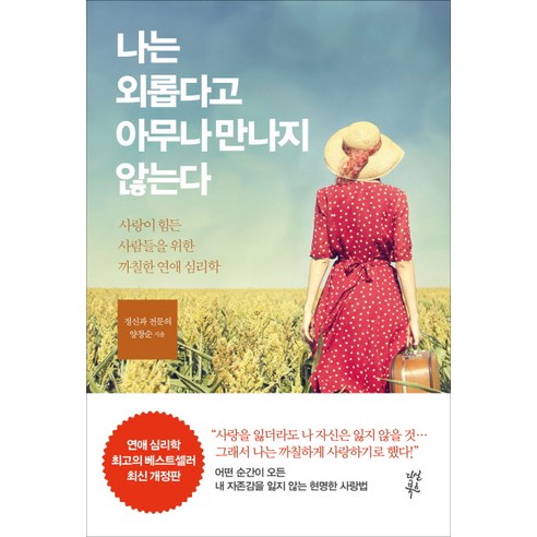 나는 외롭다고 아무나 만나지 않는다:사랑이 힘든 사람들을 위한 까칠한 연애 심리학, 다산북스, 양창순